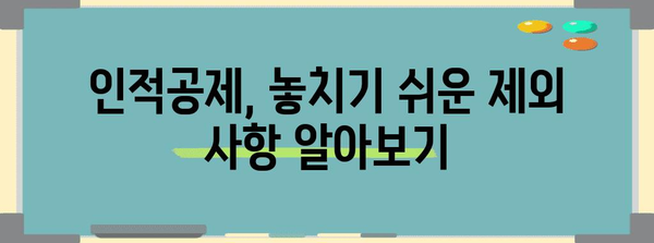 연말정산 인적공제 제외