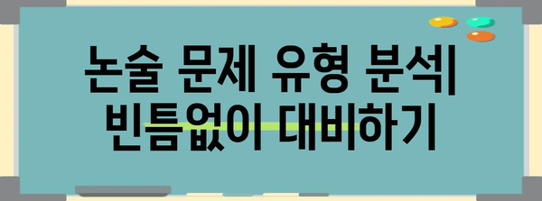 수능 논술시험 완벽 대비| 핵심 전략 및 문제풀이 가이드 | 논술, 수능, 대비 전략, 문제 유형, 첨삭