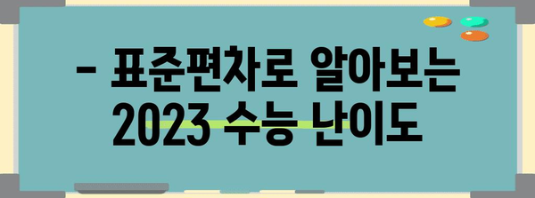 수능 표준편차 분석| 2023학년도 수능 성적, 어떻게 해석해야 할까? | 수능, 성적 분석, 표준편차, 등급컷, 백분위