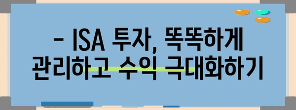 ISA 투자로 최대 이득 얻는 법