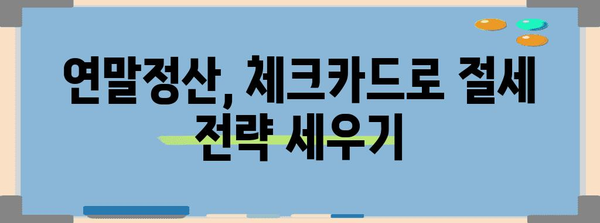 연말정산 체크카드 공제 한도 & 최대 혜택 받는 방법 | 소득공제, 카드 사용 팁, 절세 가이드