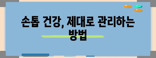 세균 감염 치료 후기 | 손톱 건강을 위한 성인손 처리법