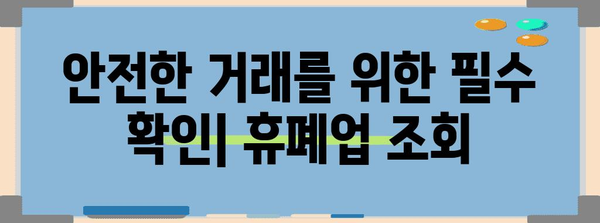 [거래처 안전 관리의 중요성 | 휴폐업 조회로 위험 최소화]