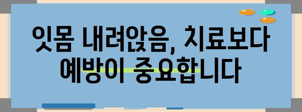 잇몸 내려앉음 원인 파악과 예방 조치