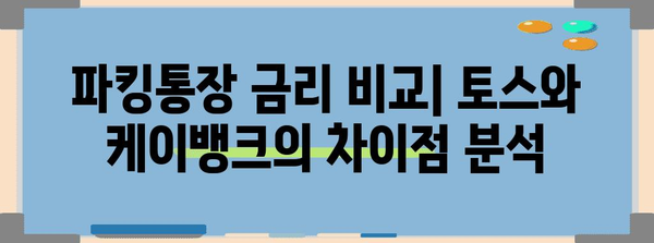 파킹통장 금리 비교 가이드 | 토스 vs 케이뱅크 비교 분석