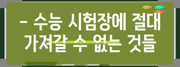 수능 반입금지 물품