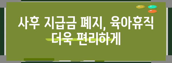 육아휴직 확대 안내 | 조건, 부부 동시 신청, 사후 지급금 폐지