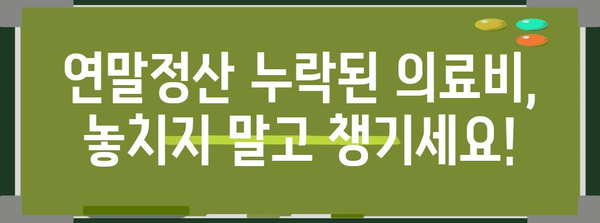 연말정산 누락된 의료비