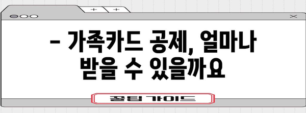 연말정산 가족카드 공제 꿀팁| 최대 혜택 받는 방법 | 가족카드, 공제, 연말정산, 절세