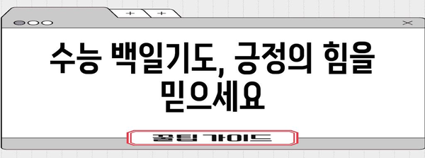 수능 백일기도, 효과적인 기도 방법과 성공 사례 | 수능, 기도, 합격, 성공, 백일기도, 기도문, 효능