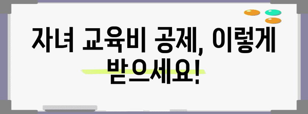 연말정산 자녀 교육비 공제