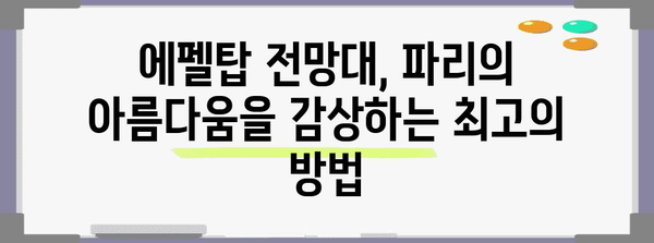 파리 여행 필수 코스| 에펠탑 완벽 가이드 | 프랑스, 파리 관광, 낭만 여행