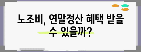 연말정산 노조비 꼼꼼히 챙기기 | 공제 대상, 신고 방법, 환급받는 꿀팁