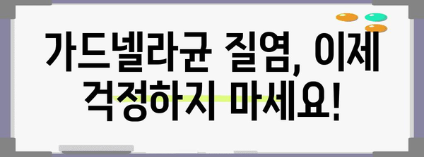 여성질염 대처 | 가드넬라균 효과적인 세정제 소개