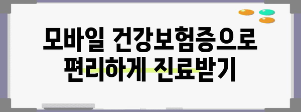 병원 방문 시 신분증 필수 가이드 | 모바일 건강보험증 사용법