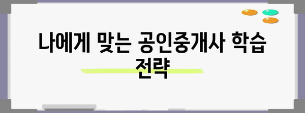 공인중개사 자격증 취득 전략 | 수험생을 위한 가이드