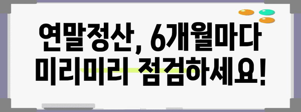 연말정산 반기신고
