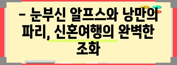 신혼 서유럽 여행 일정 | 스위스와 프랑스의 달콤한 추억