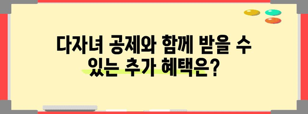 연말정산 다자녀 공제