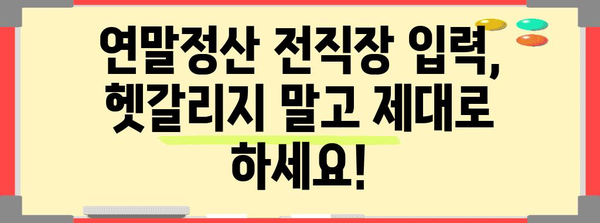 연말정산 전직장 입력