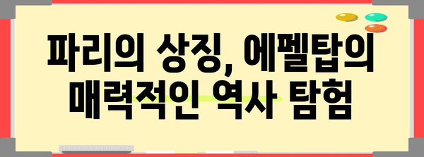에펠탑