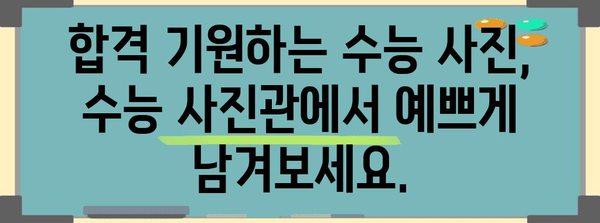 수능 사진관