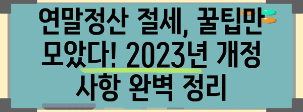 연말정산 절세 꿀팁 대방출! 놓치면 손해 보는 핵심 정리 | 연말정산, 절세, 소득공제, 세금