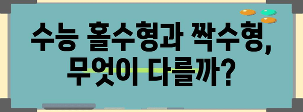 수능 홀수형 vs 짝수형| 어떤 차이가 있을까? | 수능, 홀수형, 짝수형, 시험, 문제 유형