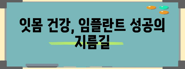 잇몸 부음 VS. 임플란트 성공률, 원인부터 해결책까지