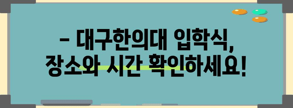 대구한의대 2024학년도 입학식 일정 안내 | 장소, 시간, 행사 정보