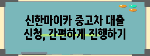 신한마이카 중고차 대출 안내서 | 조건, 신청, 주의사항