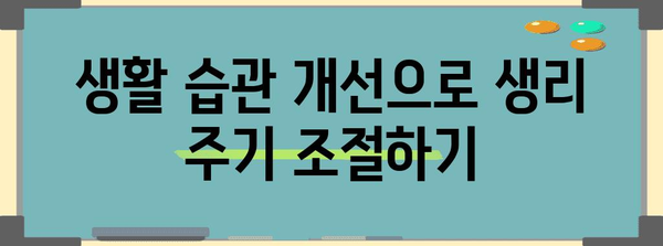 생리 주기 단축 원인 | 해결 방안 알아보기