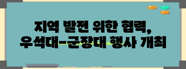 글로컬 교류 활성화 | 우석대-군장대 행사 소개