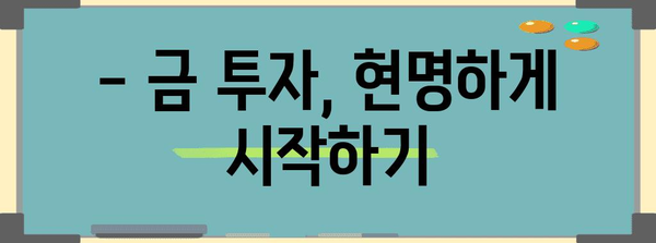 금 투자의 현명한 선택 | 금테크의 이점 탐구