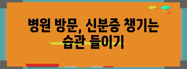 병원 방문 시 신분증 필수주의 | 본인 확인 강화 제도