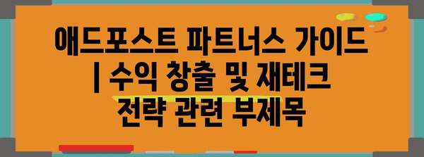 애드포스트 파트너스 가이드 | 수익 창출 및 재테크 전략