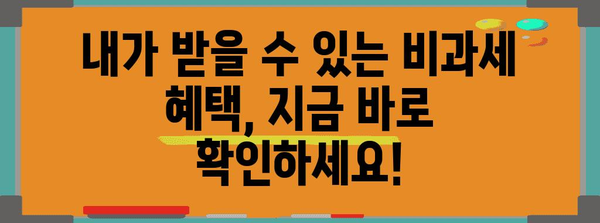 연말정산 비과세 항목