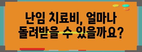 난임 치료비 연말정산