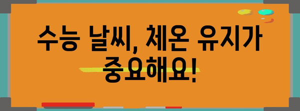 수능 날씨