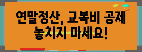 연말정산 교복비 공제