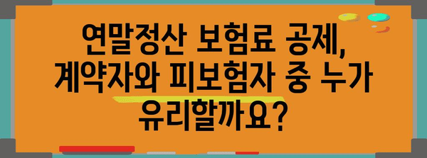 연말정산, 보험료 계약자 vs 피보험자 누가 공제받나요? | 연말정산, 보험료 공제, 계약자, 피보험자, 세금