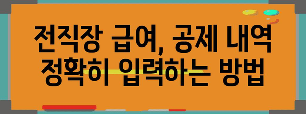 연말정산 전직장 정보 입력 완벽 가이드| 놓치지 말아야 할 핵심 정보 | 연말정산, 전직장, 소득세, 급여, 공제, 세금