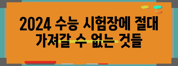 2024 수능 시험장 반입 금지 물품 완벽 가이드 | 수험생 필독, 꼼꼼하게 확인하세요!