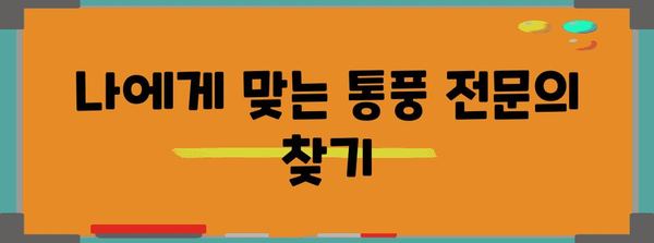 발등 부음과 통풍 진단 병원 가이드 | 정확한 진단을 위한 최적의 선택