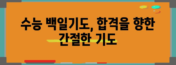 수능 백일기도, 효과적인 기도 방법과 성공 사례 | 수능, 기도, 합격, 성공, 백일기도, 기도문, 효능