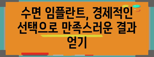 수면임플란트 | 비용, 팁, 경제성 확보 유익집