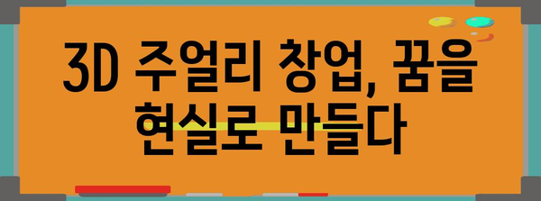 3D 주얼리 창업 가이드 | 대구과학대학교 행사 안내