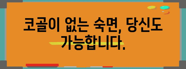 코골이 해결 방법 | 원인 제거와 효과적인 치료 기구