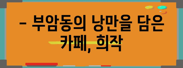 부암동 전망이 숨 막히는 인왕산 카페 희작