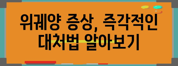 위궤양 응급 상황 대처법 | 애플리케이션과 즉각적인 도움